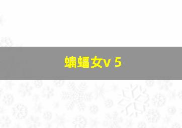 蝙蝠女v 5